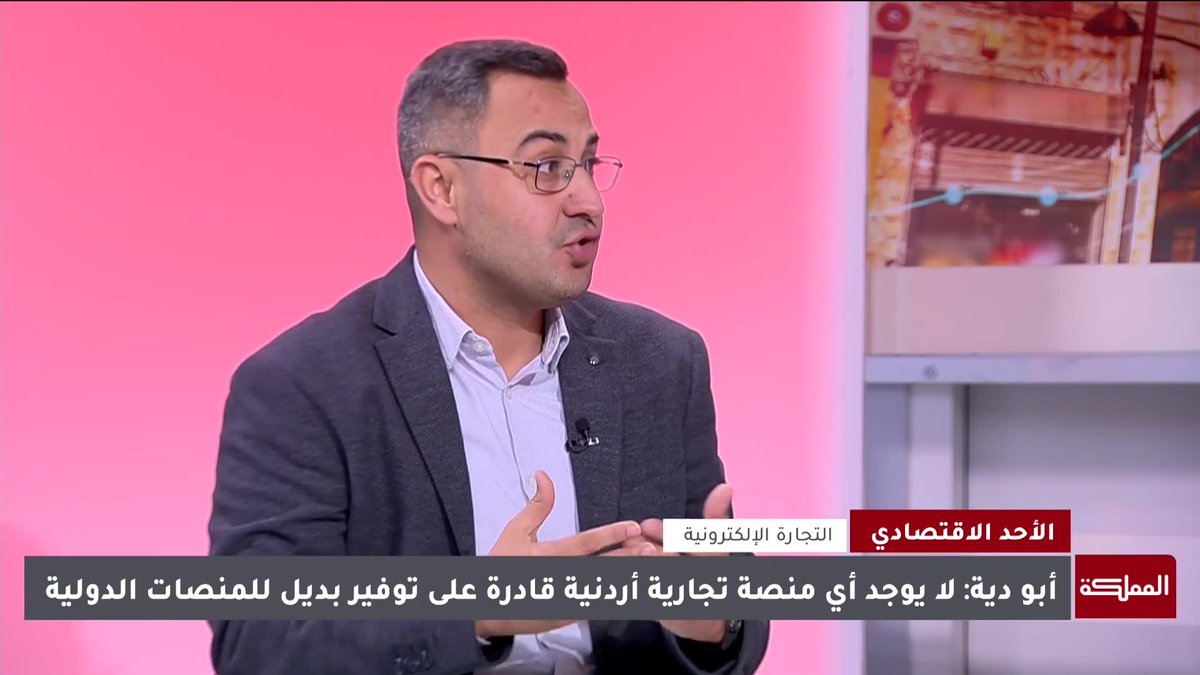 لا توجد أي منصة تجارية أردنية قادرة على توفير بديل للمنصات العالمية | خبير التجارة الإلكترونية إيهاب أبو دية #الأردن 