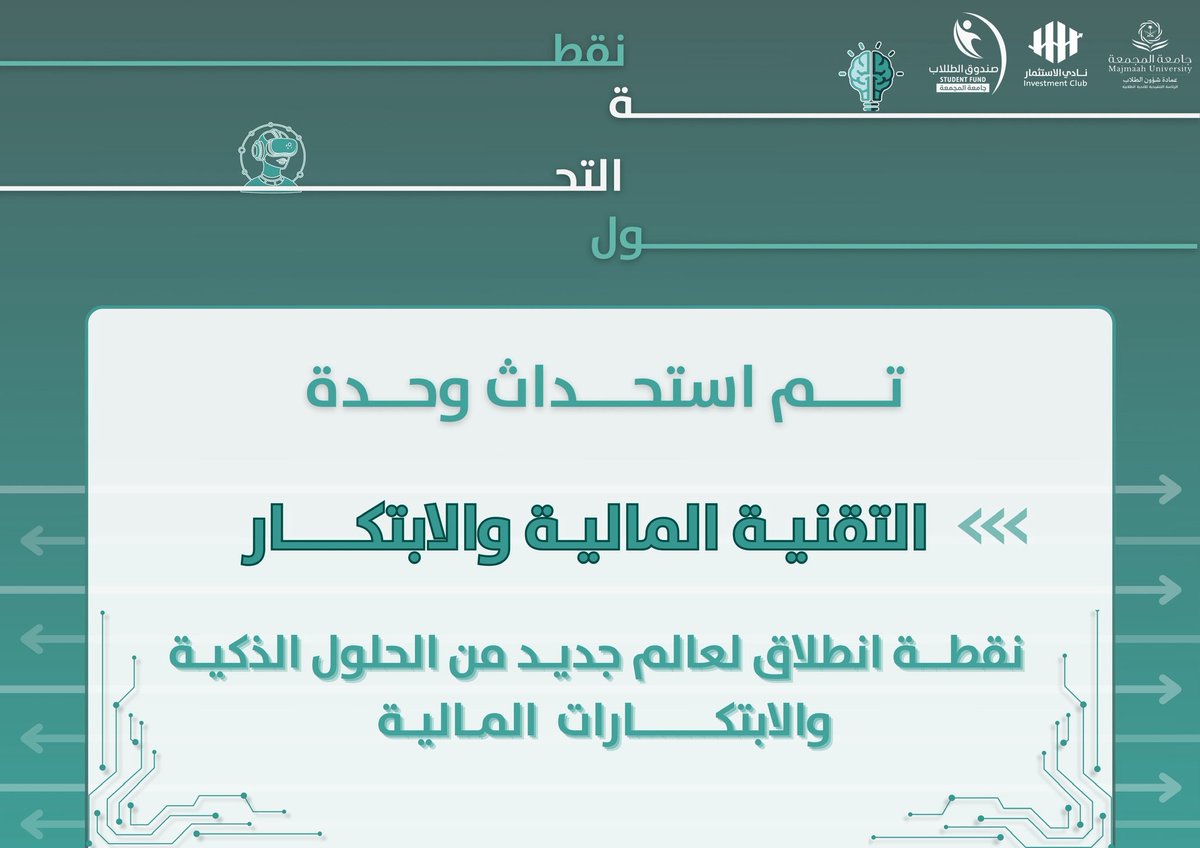 InvClubMU's tweet photo. يعلن نادي الاستثمار عن استحداث وحدة التقنية المالية والابتكار..

هدفنا أن نشارك في صنع مستقبل التقنية المالية في المملكة ونشر ثقافتها بين الطلاب
#نادي_الاستثمار 
#جامعة_المجمعة https://t.co/YEuoFasNKI