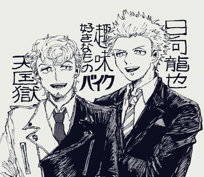 獄と龍也 