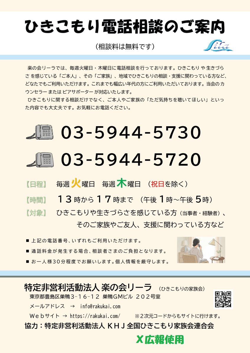 ▶️今週の #楽の会リーラ電話相談 ◀️

🌱2月3日(火)、5日(木)
🌱午後1～5時
🌱rakukai.com/support/tel/

相談ではなく話を聞いてほしいといった内容でも大丈夫です。😌電話機と相談員の数が異なるため、鳴っていてもとれないことがあります。あらかじめご了承ください。

#ひきこもり　#電話相談