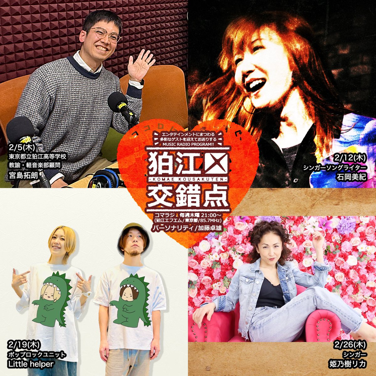 mixturepoint's tweet photo. ▼狛江エフエム/コマラジ
(東京都狛江市/85.7MHz)
音楽情報番組
♫ #狛江交錯点♫
パーソナリティ/加藤卓雄
毎週木曜21時～生放送中‼️

2026年
2/5(木)宮島拓朗教諭
2/12(木)石岡美紀
2/19(木)Little helper
2/26(木)姫乃樹リカ

お楽しみに✨
Radimoで全国でお聴きいただけます📻 https://t.co/TeZdC69oxV