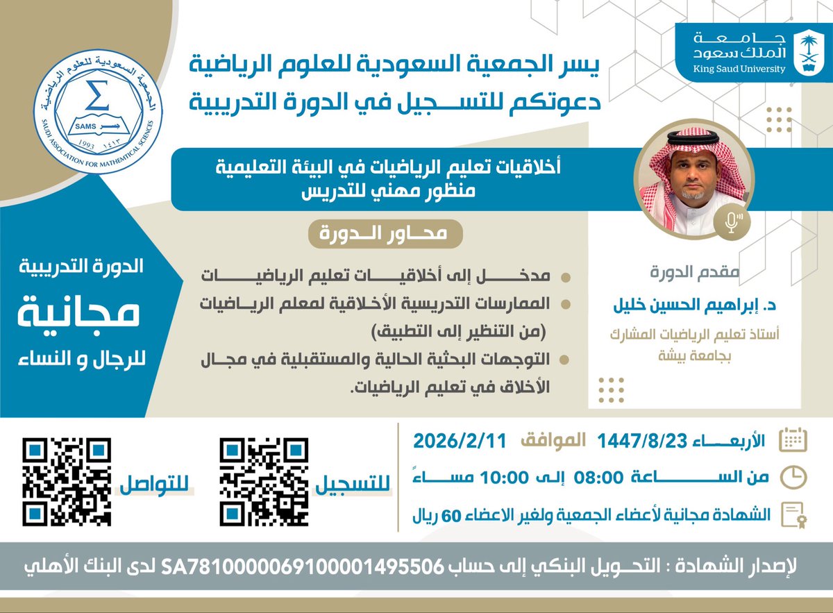 📣دوره مجانية

ندعوكم للتسجيل في دورة
"أخلاقيات تعليم الرياضيات في البيئة التعليمية منظور مهني للتدريس" 

يقدمها  د. إبراهيم الحسين خليل

📅يوم الاربعاء ١١/ ٢/ ٢٠٢٦ 
🕗 ٨:٠٠-١٠:٠٠ مساء
🧑‍💻ساعتان تدريبيتان عن بعد
📍شهادة معتمدة في فارس

للتسجيل: samsksu.com