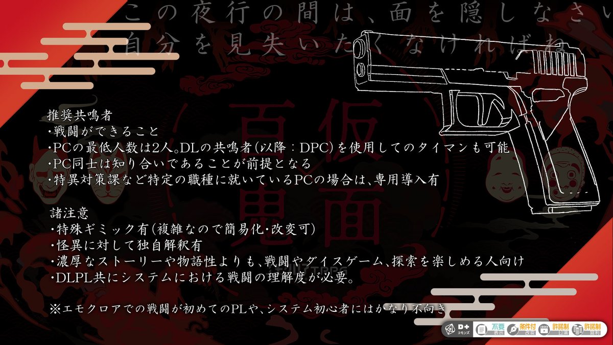 CkokoloC's tweet photo. エモクロアTRPG
『仮面百鬼』

⚔️戦闘×🎭仮面×戦闘👹

この夜行の間は、面を隠しなさい。
自分を見失いたくなければね。

🔫シナリオ本文無料
👊 ココフォリア用セッションルームzipファイル付き

TALTOにて公開しました！
#継続シナリオ祭5
#継続シナリオ祭5_新規
https://t.co/00knaIMXxu https://t.co/yhI77FQh0Y