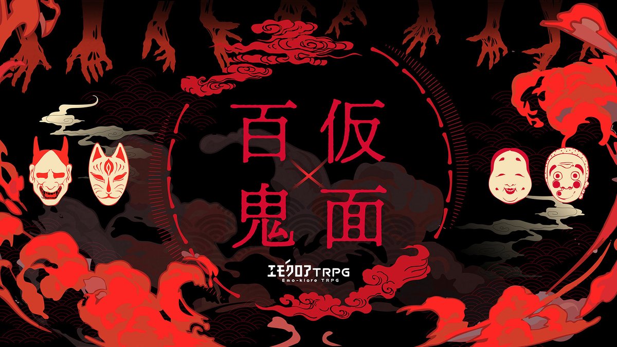 CkokoloC's tweet photo. エモクロアTRPG
『仮面百鬼』

⚔️戦闘×🎭仮面×戦闘👹

この夜行の間は、面を隠しなさい。
自分を見失いたくなければね。

🔫シナリオ本文無料
👊 ココフォリア用セッションルームzipファイル付き

TALTOにて公開しました！
#継続シナリオ祭5
#継続シナリオ祭5_新規
https://t.co/00knaIMXxu https://t.co/yhI77FQh0Y