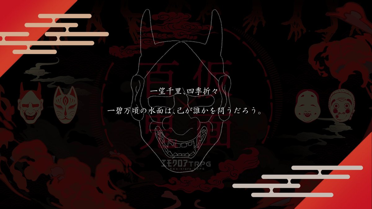 CkokoloC's tweet photo. エモクロアTRPG
『仮面百鬼』

⚔️戦闘×🎭仮面×戦闘👹

この夜行の間は、面を隠しなさい。
自分を見失いたくなければね。

🔫シナリオ本文無料
👊 ココフォリア用セッションルームzipファイル付き

TALTOにて公開しました！
#継続シナリオ祭5
#継続シナリオ祭5_新規
https://t.co/00knaIMXxu https://t.co/yhI77FQh0Y