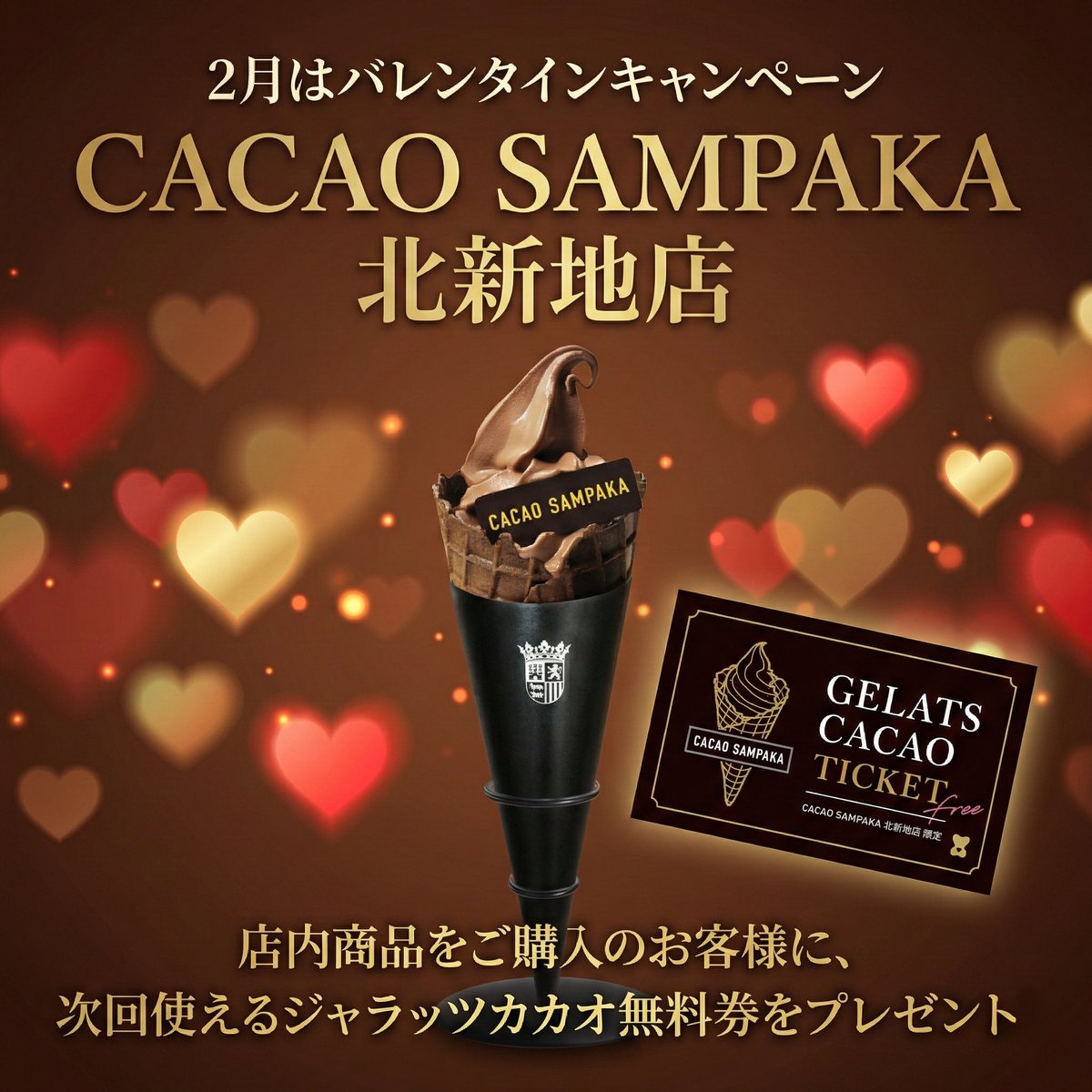 CACAOSAMPAKA_JP's tweet photo. カカオサンパカ 北新地店限定
2月のバレンタイン特別キャンペーン開催！

店内の商品をご購入いただいた方に、次回ご利用いただけるジャラッツカカオ（チョコソフトクリーム）の無料券をプレゼント。

開催期間：
​2月2日(月)〜2月27日(金)
（チケットのプレゼントはお一人様1枚となります）

皆様のご来店を心よりお待ちしております。