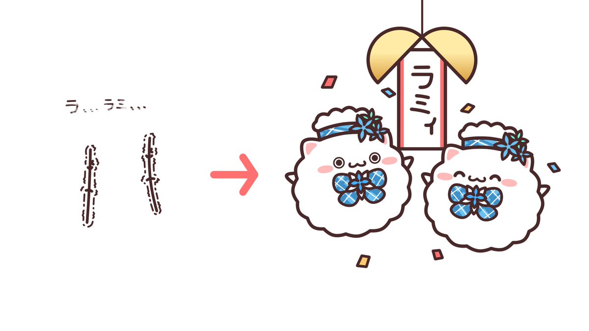 今日はラミィちゃんの声きけたからコレからコレ 