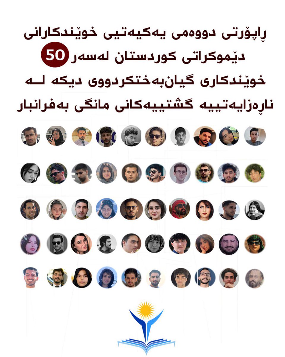 Xwendkaran_dk's tweet photo. بەپێی هەواڵ و زانیارییەکان لەدوای ئەوەی چین و توێژە جیاوازەکانی کۆمەڵگەی ئێران لەدژی دەسەڵاتی ئەو وڵاتە ناڕەزایەتییەکی بەرینیان بەڕێوە برد، هێزە سەرکوتکەرەکانی کۆماری ئیسلامی بەتایبەت لە ڕۆژانی ۱۸ و ۱۹ی بەفرانباردا، بە شێوەی ڕاستەوخۆ تەقەیان لە خەڵکی ڕاپەڕیو کرد و بەداخەوە لە ئەنجامی ئەو سەرکوتە دڕندانەیەدا کە لە بێ‌دەنگی و بەدوای پچڕانی ئینتێرنێت‌دا ڕووی دا، بە هەزاران کەس گیانیان لەدەست دا.
لەنێو ئەم توێژانەدا، توێژی خوێندکاریش ڕۆڵێکی گرینگیان لە ناڕەزایەتییەکان‌دا بینی و بەداخەوە ژمارەی قوربانیانی خوێندکاریش زۆر بوو.
تا ئامادەکردنی ئەم ڕاپۆرتە شوناسی ۵۰ خوێندکاری دیکەی گیان‌بەخت‌کردوومان بۆ ئاشکرا بووە کە لە خوارەوە دەیانهێنین:

درێژەی ڕاپۆرتەکە لە ماڵپەڕ یەکیەتی خوێندکاران بەردەستە.

لینکی پاڵپەڕ: https://t.co/F8iPNqNE5I

#خوێندکاران 
#كوردستان 
#IranRevolution2026
