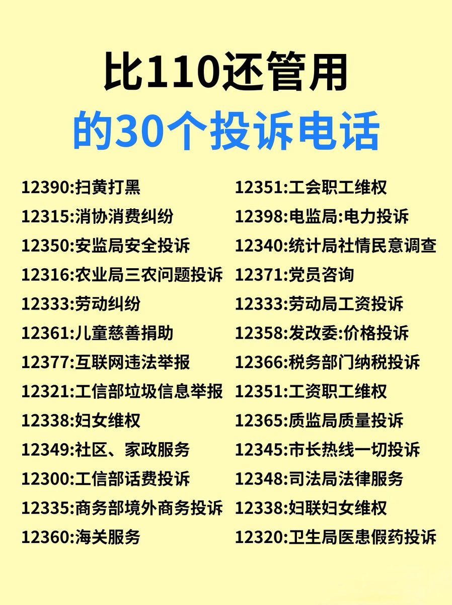 Li_Qianmo's tweet photo. 比110还管用的投诉电话，你知道几个❓ https://t.co/GOq5YqatkN