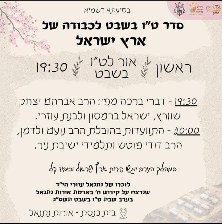 hamet102030's tweet photo. הערב, אירוע מרגש בגבעה 26 שנקראת היום שכונת אורות נתנאל, סדר ט"ו בשבט לזכרו של נתי עוזרי הי"ד, עם @baruch_marzel , לבנת עוזרי אלמנתו של נתי, ראש המועצה ישראל ברמסון ועוד.
פרטים במודעה. https://t.co/mZAXa7Vr6K