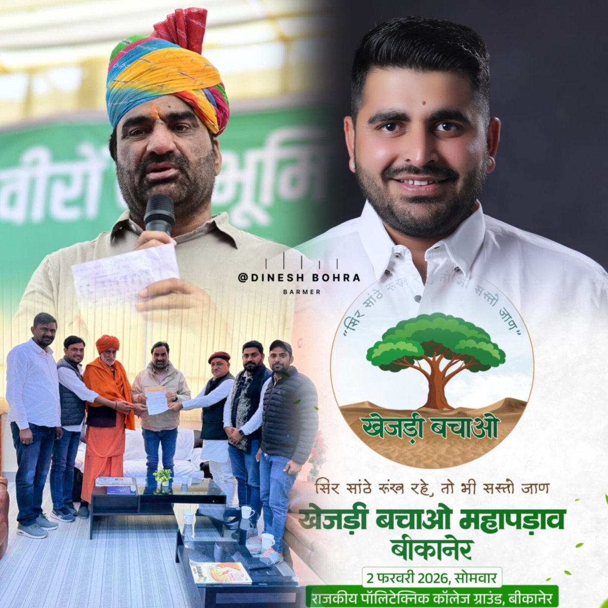 dineshbohrabmr's tweet photo. सिर साठे रूंख रहे, तो भी सस्तो जाण..." 🌳✊

​राजस्थान की धरती पर एक बार फिर 'खेजड़ी' के लिए हुंकार भरी जा रही है! जब विरासत पर आंच आई, तो राजस्थान के दो दिग्गज हनुमान बेनीवाल और रवींद्र सिंह भाटी एक ही सुर में साथ खड़े नजर आ रहे हैं।

​कल बीकानेर की सड़कों पर जनसैलाब होगा, तो गूँज दिल्ली की संसद तक जाएगी। यह सिर्फ पेड़ों की लड़ाई नहीं, हमारी पहचान की लड़ाई है। सोलर कंपनियों की मनमानी अब और नहीं!