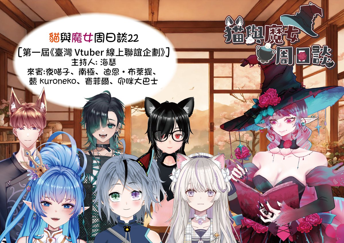2/8(日)下午1點30 貓與魔女周日談22  
主題[第一屆《臺灣 Vtuber 線上聯誼企劃》]    
主持人:
<a href="/TheHexe_0401/">魔女海瑟🌹個人勢Vtuber🫶貓與魔女周日談長期招募來賓</a>
嘉賓:
<a href="/Yemiaozi68/">夜喵子-Night Meow-夜ニャー貓與魔女週日談主題募集中</a> 
<a href="/coalkuroneko/">薽ㄓㄣ-🐈‍⬛📱kuroneko｜2/22生日直播｜Logo委託開放 (17)</a> 
<a href="/Nanjin0714/">南極Nanji 🧊 歌勢VTuber</a> 
<a href="/denblacktea/">迪恩•布萊提 信號cover製作中</a> 
<a href="/Nekobus1220/">卯咪大巴士☾全場唯一預言家✦</a> 
<a href="/Sapphire4169e1/">賽菲爾Sapphire💎📦寶箱怪女王Vtuber</a>
直播位置:twitch.tv/qiyuli68 不要錯過喔    #夜喵子 #貓與魔女周日談 #魔法木天聊