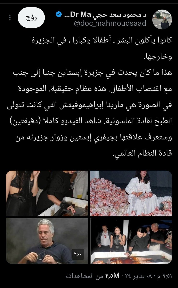 كل ما تم نشره من ملفات إبستين لا شيء بجوار ما سبق أن نشرته موثقا في السنوات الماضية. الصورة دي من سنة وتحتها سلسلة طويلة مفصلة وموثقة فيها ما لا يمكنكم تخيله، ربما يصدمكم أن كثير منكم أكل من تلك اللحوم وهو لا يدري (موثق)
رابط السلسلة في أول تعليق 👇