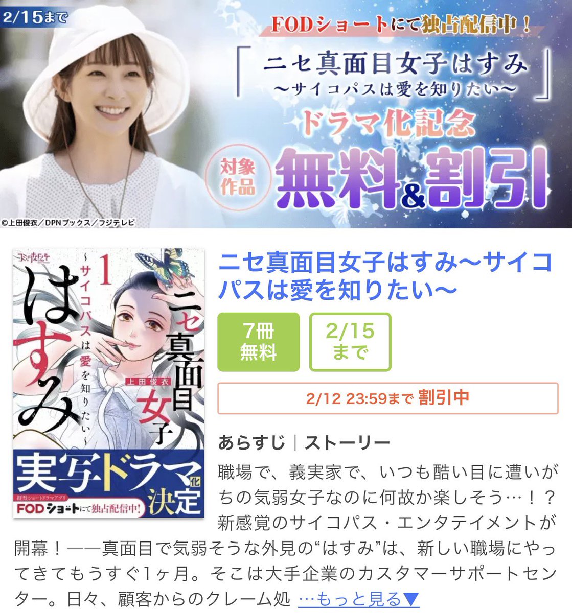 今日から色々な書店さんで､ショートドラマ化記念キャンペーンで7話無料になっています✨
ぜひぜひ読んでみて下さい❤️‍🔥
#ニセ真面目女子はすみ　

まんが王国 
comic.k-manga.jp/title/171691/pv 
その他の電子書店さんでも7話無料です。

#FODショート　で実写ドラマも配信中
short.fod.fujitv.co.jp/sqe46/