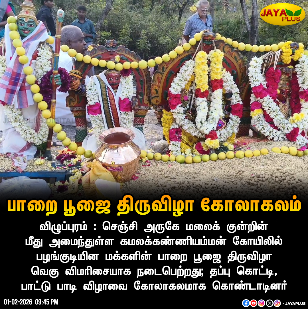 jayapluschannel's tweet photo. பாறை பூஜை திருவிழா கோலாகலம்
#Viluppuram #Devitional #Thaipoosam #JayaPlus https://t.co/aiM89xheYS
