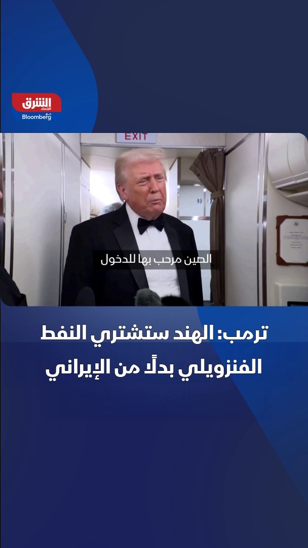 ترمب: الهند ستشتري النفط الفنزويلي بدلًا من الإيراني 