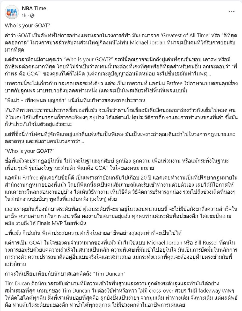 JesTaksino's tweet photo. เมื่อเพจบาสเกตบอลเขียนถึงคุณเพียงพนอ
ทีมบริหารของพรรคประชาชนด้านการปฏิรูประบบราชการ https://t.co/5Boj0Gg52x