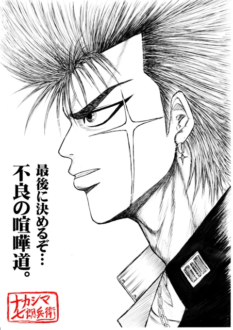 ■漫画の中の看板オリキャラ  
『ケジメの喧斗～最後の決戦』 Gペン線画完成です。
 前のラフ画を病気完治後に久々のペン入れでした。 
言葉もケン坊らしくシンプルに変えてます。 
喧斗が言いそうでしょ🤭
後日コピック着彩予定。 
#布袋喧斗 
#純情クロッシング 