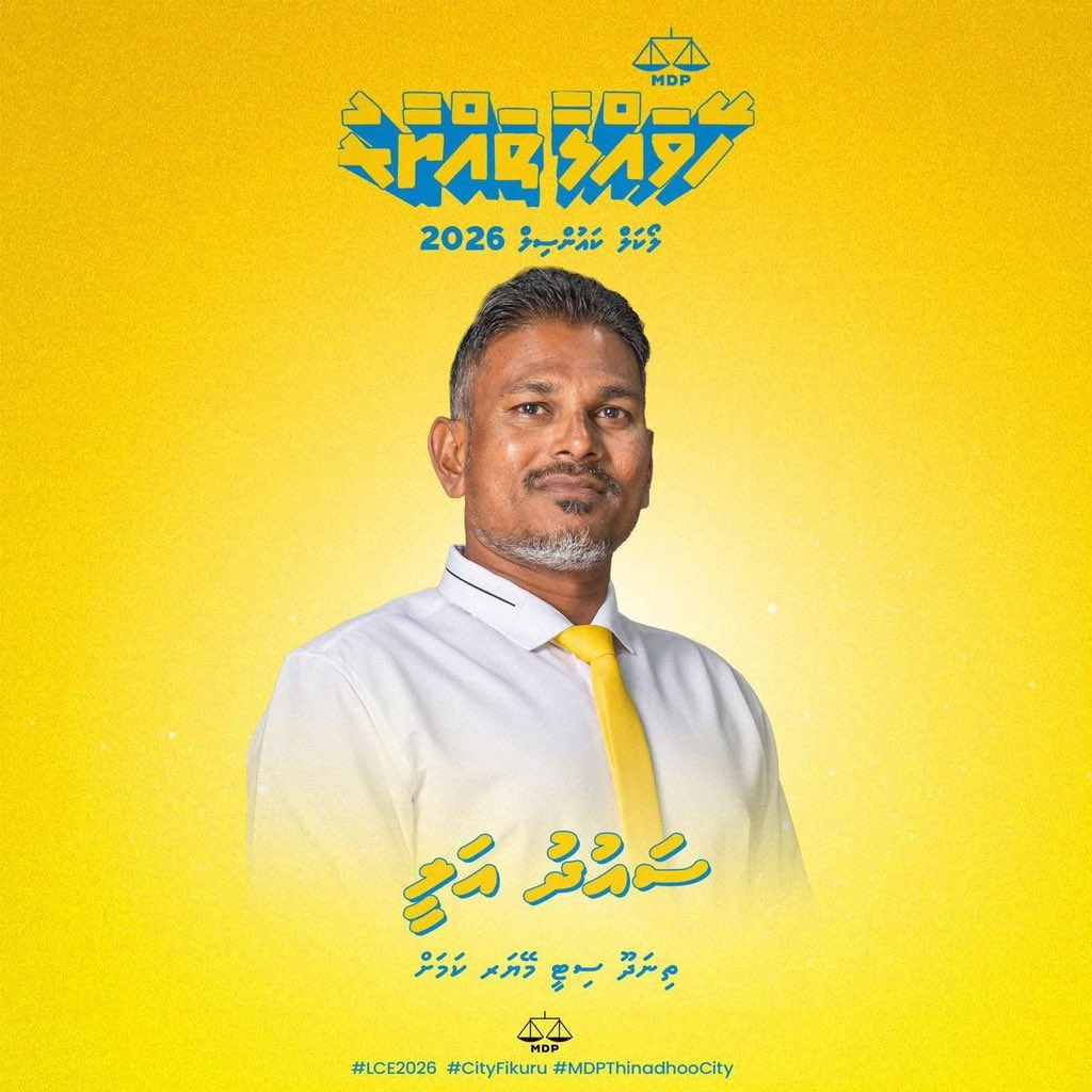 ތިނަދޫ ސިޓީ މޭޔަރު ކަމަށް - ސައުދު އަލީ

#HeyvallaThayyaru 
#LCE2026
#VoteMDP