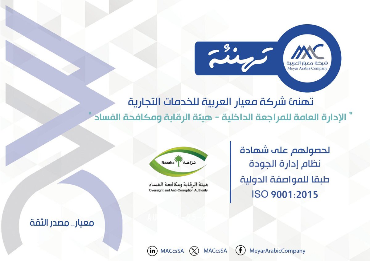 MACcsSA's tweet photo. تهنئ #معيار_العربية الادارة العامة للمراجعة الداخلية بهيئة الرقابة ومكافحة الفساد بمدينة #الرياض لحصولهم على : 
شهادة نظام ادارة الجودة
ISO 9001:2015

#تهنئة    
#معيار_مصدر_الثقة 
#شركة_معيار_العربية 
#نزاهة 
#ISO  #HACCP  #MAC https://t.co/DDsg7O7J3a