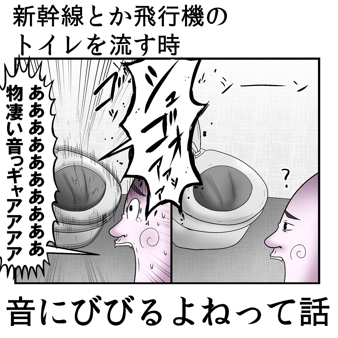 子供の頃これがどうしても苦手で流すボタン押した瞬間に外に飛び出てたんだけど同じ人おる?(今でもちょっと怖い) 