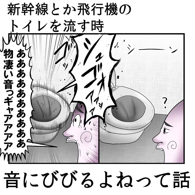 子供の頃これがどうしても苦手で流すボタン押した瞬間に外に飛び出てたんだけど同じ人おる?(今でもちょっと怖い) 