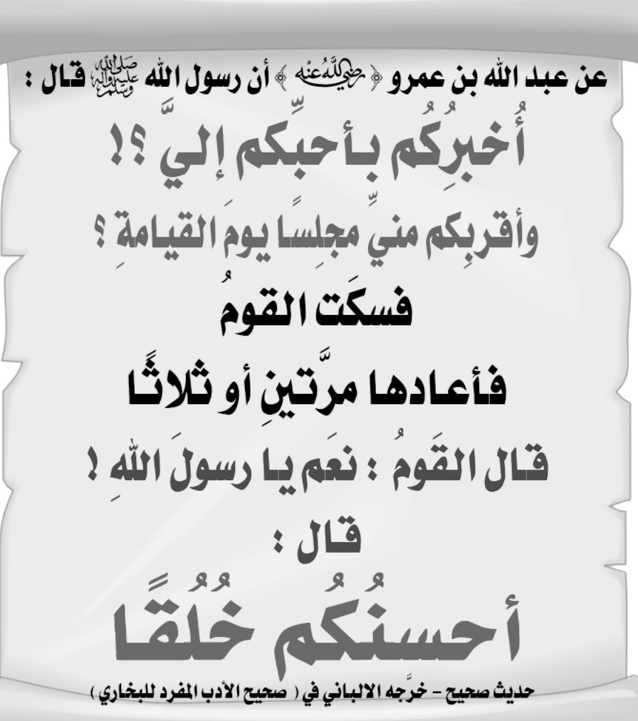 ومعنى الحديث : يخبر النبي صلى الله عليه وسلم أن أحب الناس إليه وأقربهم منه مجلسا في الآخرة أحاسنهم أخلاقا ، ثم وصفهم بأنهم ( الموطؤون أكنافا ) وهم الذين جوانبهم وطيئة لينة يتمكن فيها من يصاحبهم ولا يتأذى بهم ، فهم يفرحون بالحسنة ويتجاوزون عن السيئة ويعفون ويصفحون..🍃
