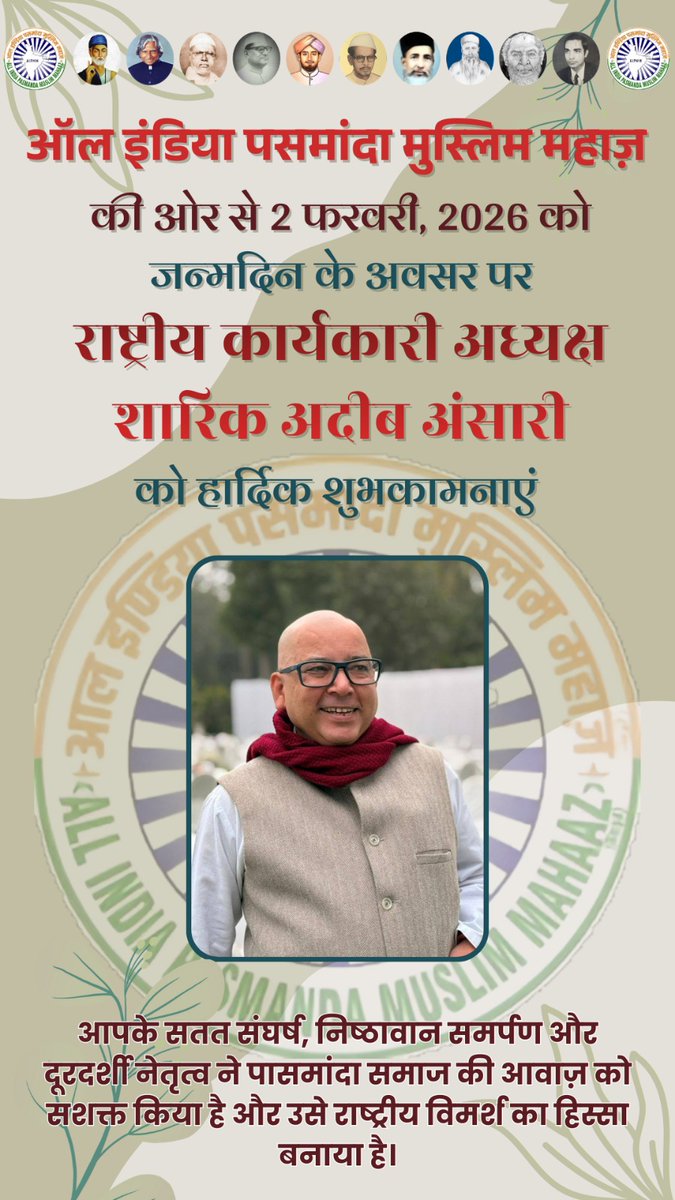 AipmmDelhi's tweet photo. ऑल इंडिया पसमांदा मुस्लिम महाज़ की ओर से
राष्ट्रीय कार्यकारी अध्यक्ष शारिक अदीब अंसारी को
जन्मदिन की हार्दिक शुभकामनाएँ।
@PMOIndia @narendramodi @AmitShah @MIB_India @MOMAIndia @AdeebSharique
#HappyBirthdayShariqAdeeb #AIPMM #Pasmanda #Birthday #HappyBirthday #PasmandaMovement https://t.co/tDAwyAct3c