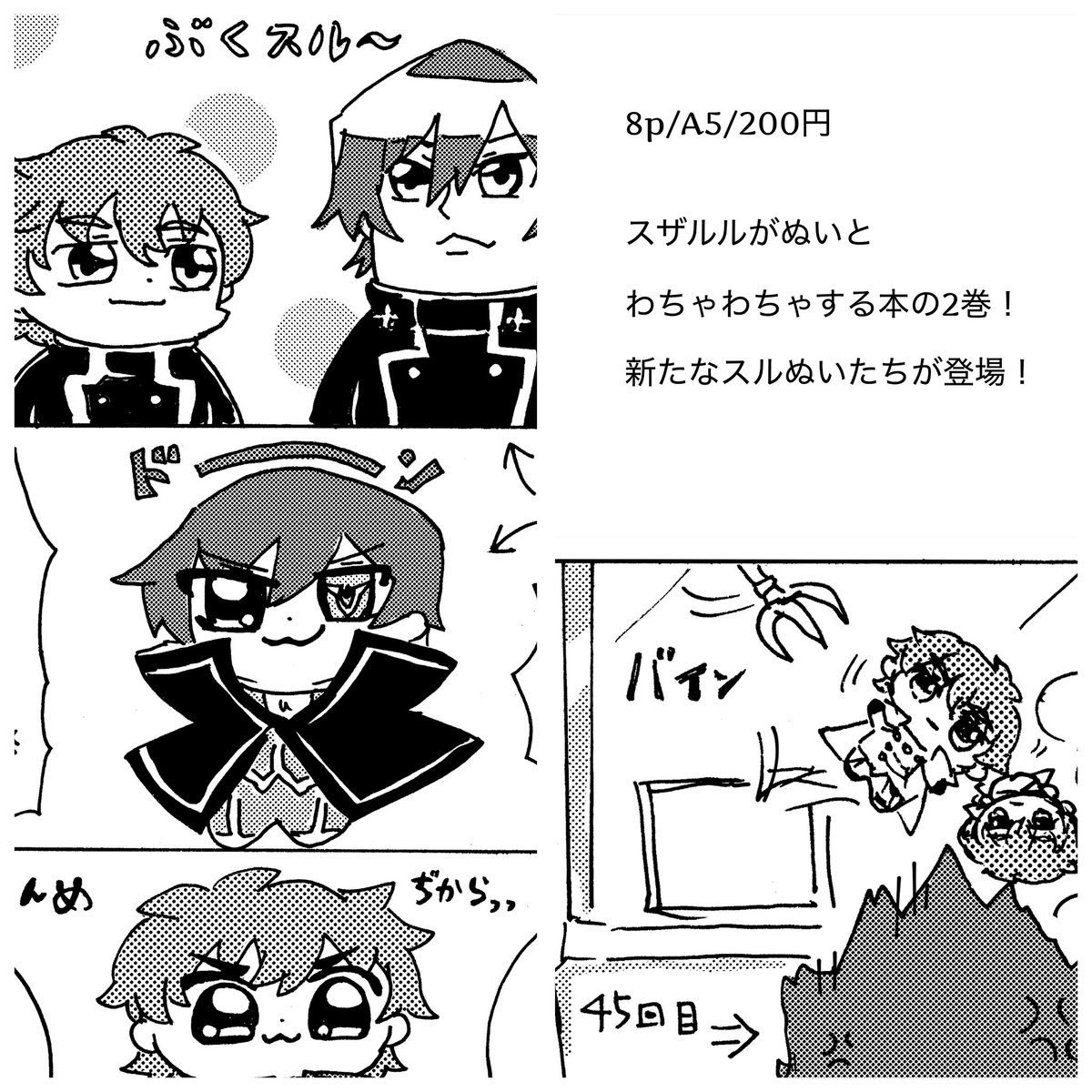 namon_namo's tweet photo. 【Inheritor of fate】2/8 新刊サンプル
『スルぬい！2』
A5/8p折り本/¥200

スザルルが、ぬいぐるみとわちゃる本の2です。
※前回の1と別に話は繋がってません。でも、1も持ち込み予定です！ https://t.co/zFEDQekamv