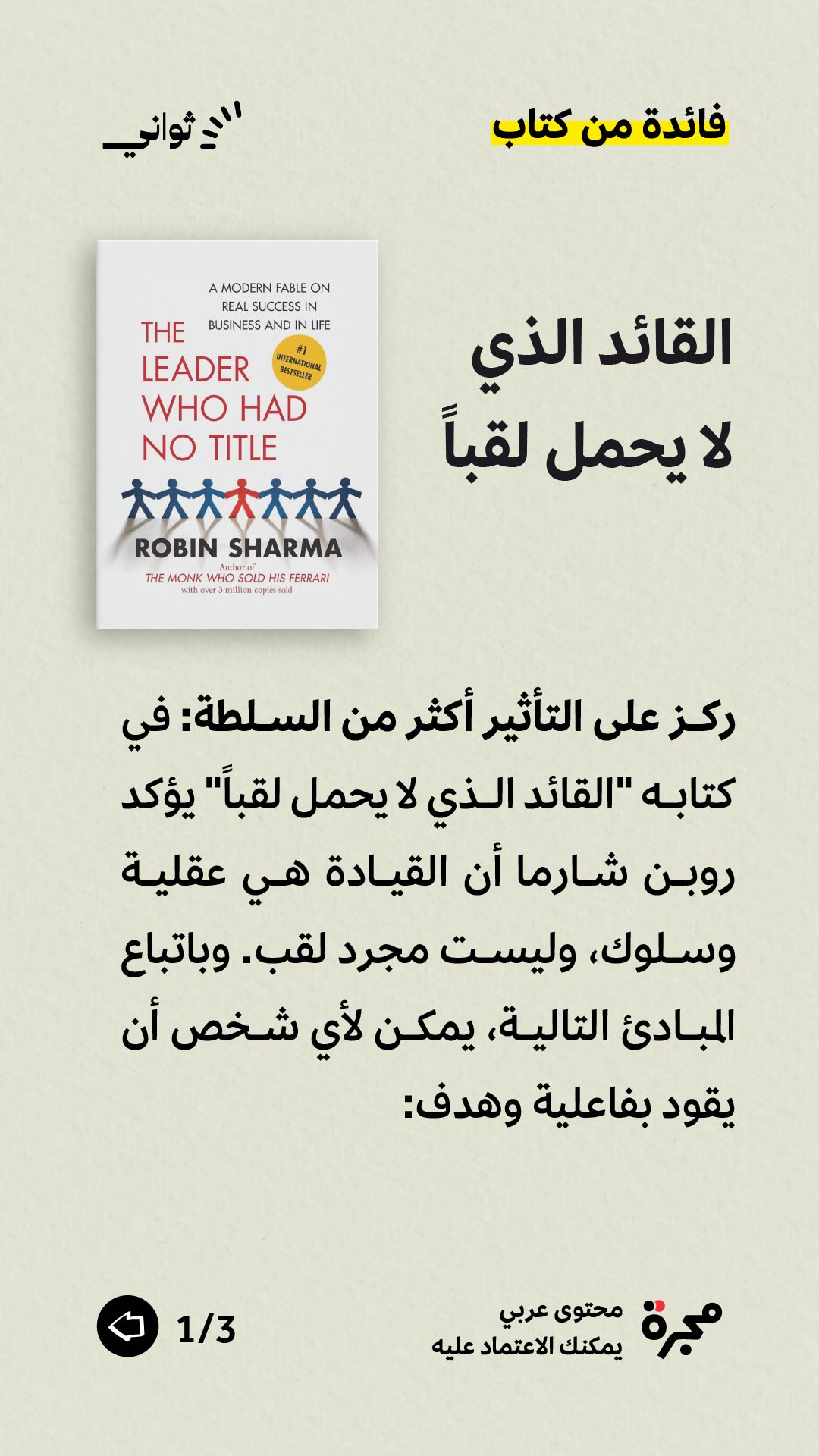 ركز على التأثير أكثر من السلطة. فائدة من كتاب: القائد الذي لا يحمل لقباً 