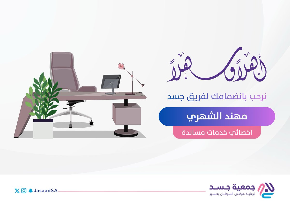 ترحّب جمعية جسد لرعاية مرضى السرطان بانضمام أ. مهند الشهري
إلى فريق عمل ⁧#جسد⁩
متمنين له التوفيق والنجاح ، ومؤكدين تطلعنا إلى إسهاماته في تحقيق أهداف الجمعية .