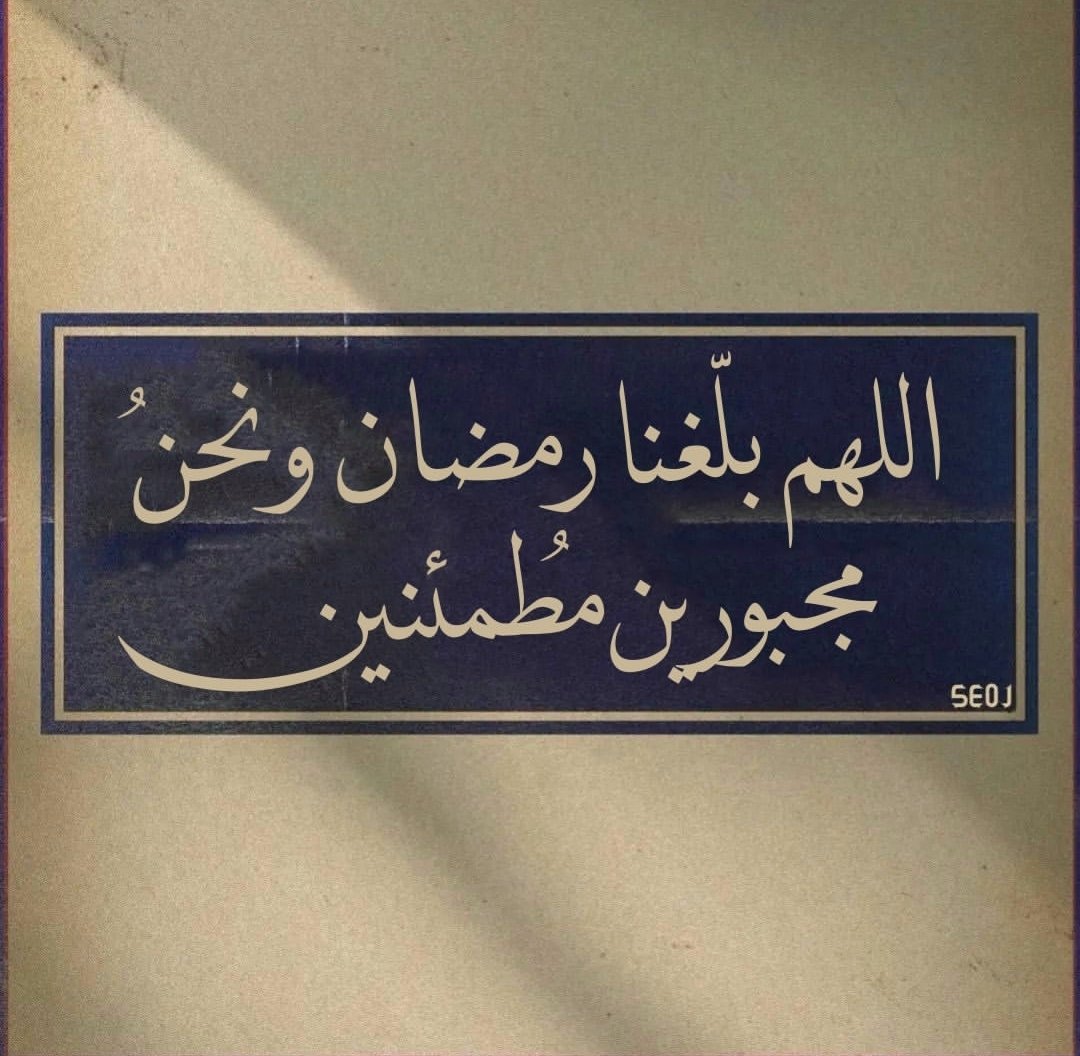 اللهم بلغنا رمضان ونحن مجبورين مطمئنين."🤎