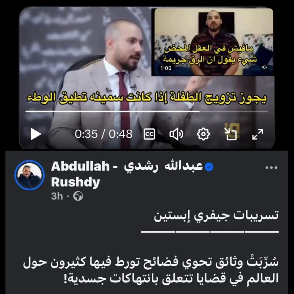عبدالله رشدي هيحكيلك عن شرعية جواز الطفلة إذا كانت سمينة وتطيق الوطء، وهيقولك ده هو شرع ربنا والحلال بعينه 

وهيكلمك كمان عن حكم الرق والعبودية وان مافيش في العقل المحض شيء يقول إن الرق جريمة

وبعدين بمنتهى الكلاحة هيكلمك عن "فضايح إبستين"، اللي كان بيعمل علاقات مع بنات قاصرات.