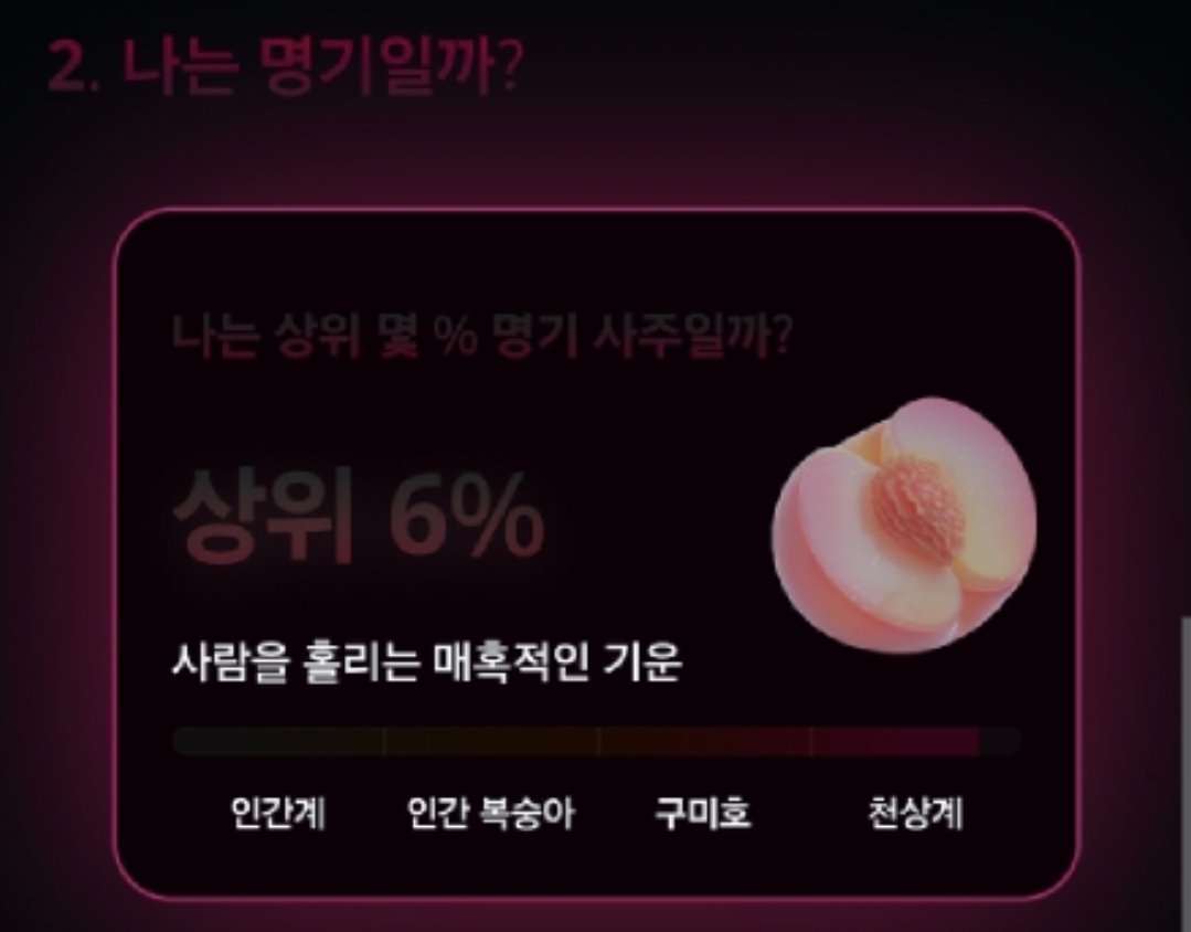 ruby7358's tweet image. 심심해서 해본 29금 사주인데..
나를 너무 맞춰서 무서웠다..🤭
상위 6%의 천상계래..
#29금사주 #상위6 #천상계 #더블도화살