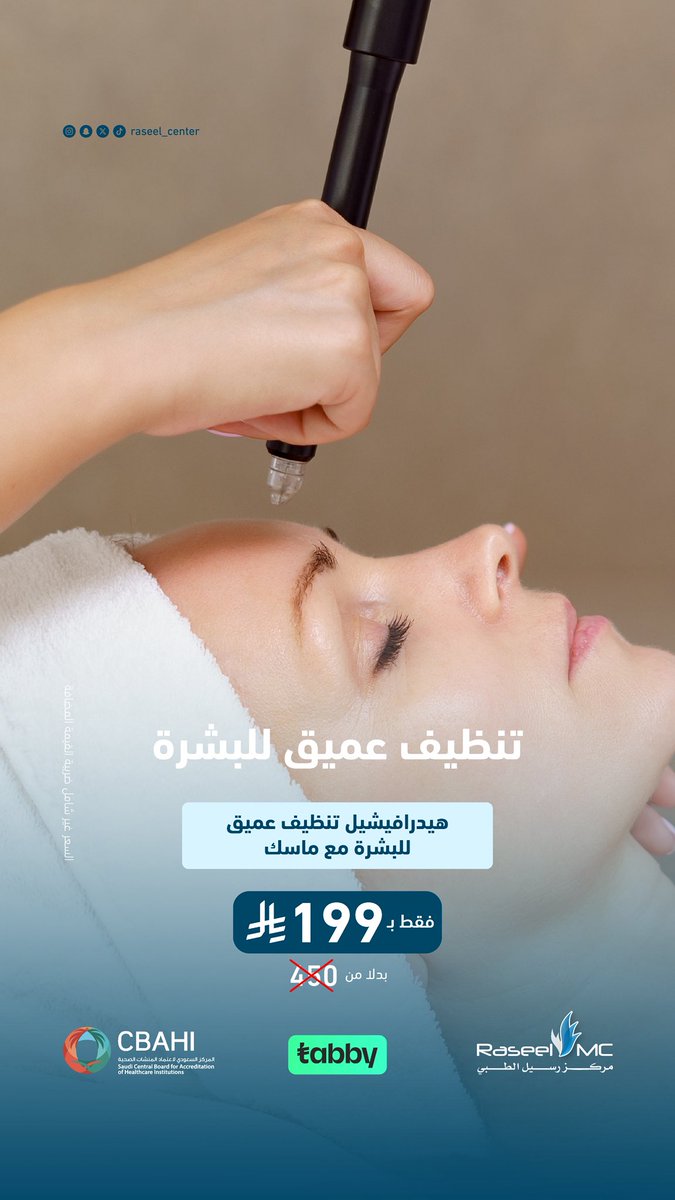 raseel_center's tweet photo. ✨ لمسة جمال تليق فيك ✨
استفيدي من عروضنا على خدمات 
التجميل والعناية بالبشرة
بأحدث الأجهزة وتحت إشراف مختصين 🤍

📞 اتصال وواتساب: 0112047700
📩 يسعدنا تواصلك وحجز موعدك الآن

#مركز_رسيل_الطبي 
#تقشير_بارد https://t.co/fR8jYHNd1s