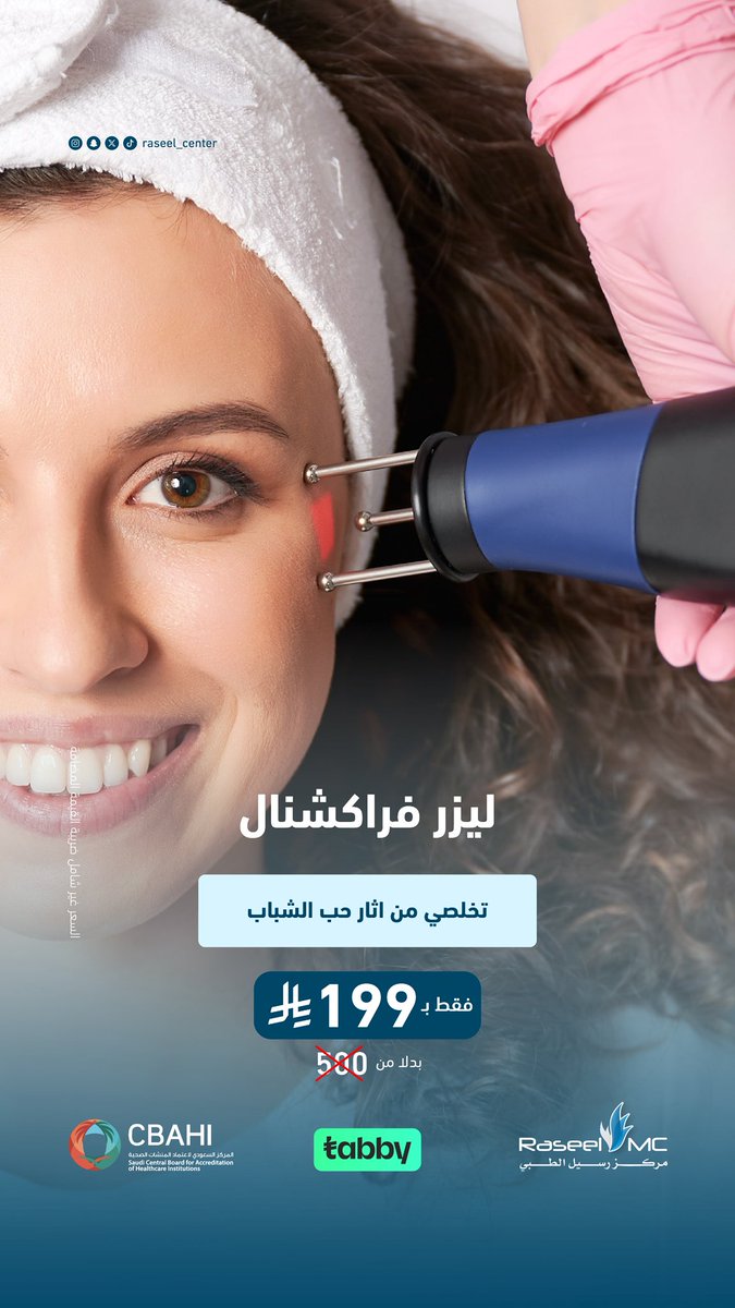 raseel_center's tweet photo. ✨ لمسة جمال تليق فيك ✨
استفيدي من عروضنا على خدمات 
التجميل والعناية بالبشرة
بأحدث الأجهزة وتحت إشراف مختصين 🤍

📞 اتصال وواتساب: 0112047700
📩 يسعدنا تواصلك وحجز موعدك الآن

#مركز_رسيل_الطبي 
#تقشير_بارد https://t.co/fR8jYHNd1s