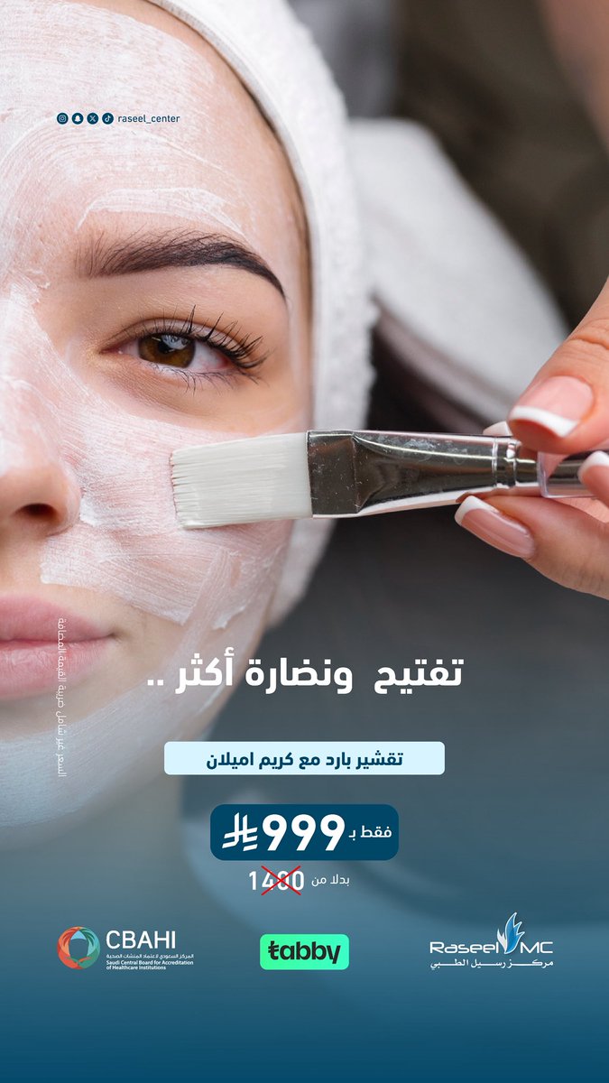 raseel_center's tweet photo. ✨ لمسة جمال تليق فيك ✨
استفيدي من عروضنا على خدمات 
التجميل والعناية بالبشرة
بأحدث الأجهزة وتحت إشراف مختصين 🤍

📞 اتصال وواتساب: 0112047700
📩 يسعدنا تواصلك وحجز موعدك الآن

#مركز_رسيل_الطبي 
#تقشير_بارد https://t.co/fR8jYHNd1s