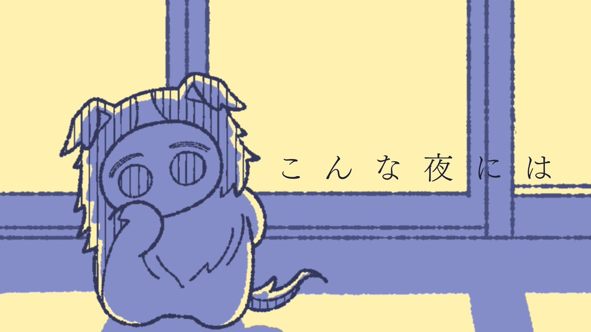 なんと！今回のMVイラストは「人類の半数がちいこになった」のおおつか ちょん様に描いていただきました！
可愛くてふわふわのちいこにもご注目あれ🐕

#ボカコレ2026冬 
#ボカコレ2026冬ex
#ボカコレ2026冬小出し情報