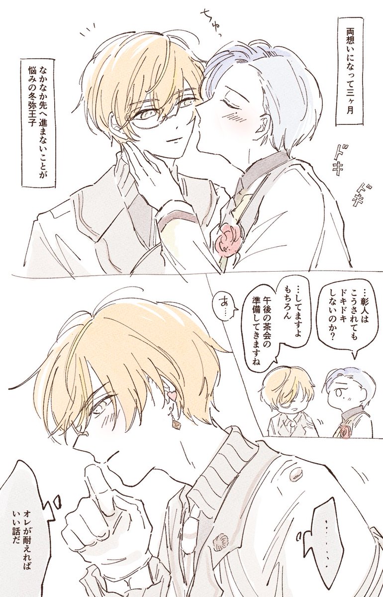 彰冬　手を出したらこんなんじゃ済まない