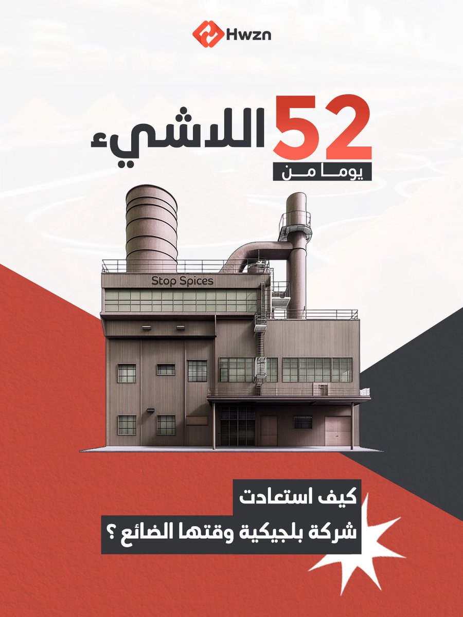 hwzntech's tweet photo. هل تشتري الأنظمة لخدمتك، أم لخدمتها؟

شركة "Stop Spices" كانت تفقد ساعتين يومياً في تخطيط الإنتاج، وتغرق في بيانات "مغلقة" تمنع التوسع.

بقرار واحد، تحولت المعادلة: • الـ 120 دقيقة أصبحت 20 دقيقة. • الفريق استعاد يوماً كاملاً كل أسبوع. • المحاسب تحول من "مدخل بيانات" إلى "شريك استراتيجي".

الوقت هو المورد الوحيد الذي لا يمكن تعويضه، والنظام الصحيح هو الذي يستعيده لك.