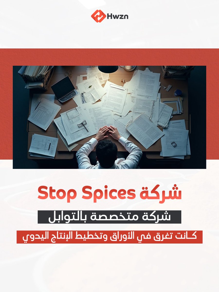 hwzntech's tweet photo. هل تشتري الأنظمة لخدمتك، أم لخدمتها؟

شركة "Stop Spices" كانت تفقد ساعتين يومياً في تخطيط الإنتاج، وتغرق في بيانات "مغلقة" تمنع التوسع.

بقرار واحد، تحولت المعادلة: • الـ 120 دقيقة أصبحت 20 دقيقة. • الفريق استعاد يوماً كاملاً كل أسبوع. • المحاسب تحول من "مدخل بيانات" إلى "شريك استراتيجي".

الوقت هو المورد الوحيد الذي لا يمكن تعويضه، والنظام الصحيح هو الذي يستعيده لك.