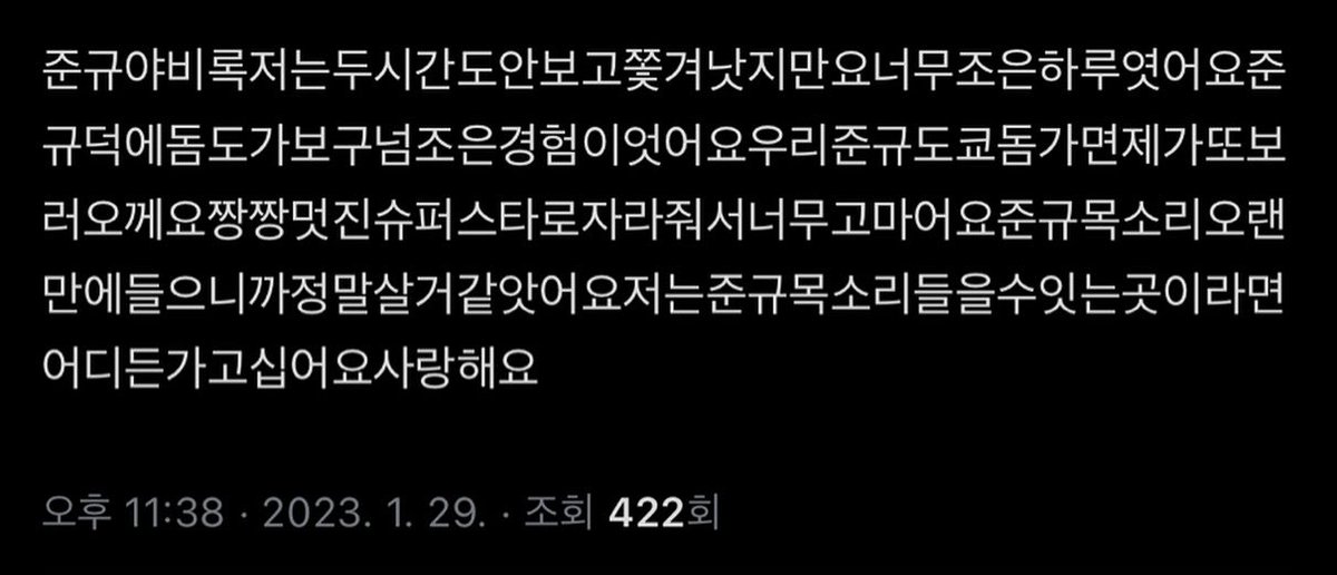 매년 1월 말마다 생각나는 거...오늘따라 준규 목소리를 정말 사랑한다고 알려주고 싶으네요