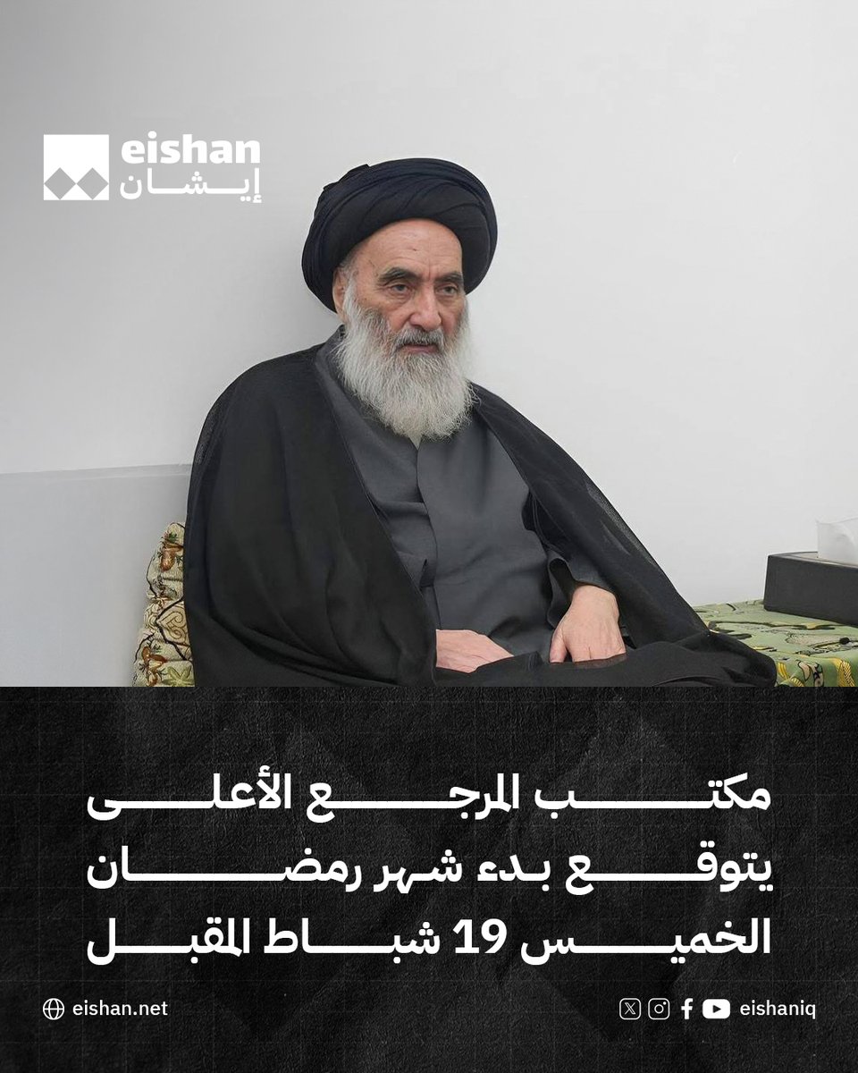 توقع مكتب المرجع الديني الأعلى السيد علي السيستاني أن يكون يوم الخميس المصادف 19 شباط الحالي أول أيام شهر رمضان.