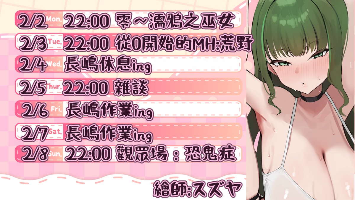 【周表發布】
這種程度的膚色...YT應該撐得住吧(?
2/2｜濕濕巫女
2/3｜MH:荒野 feat.PS5 PROOOO
2/5｜雜談
2/8｜觀眾場：恐鬼症
繪師:スズヤ 
#Vtuber #台V #周表