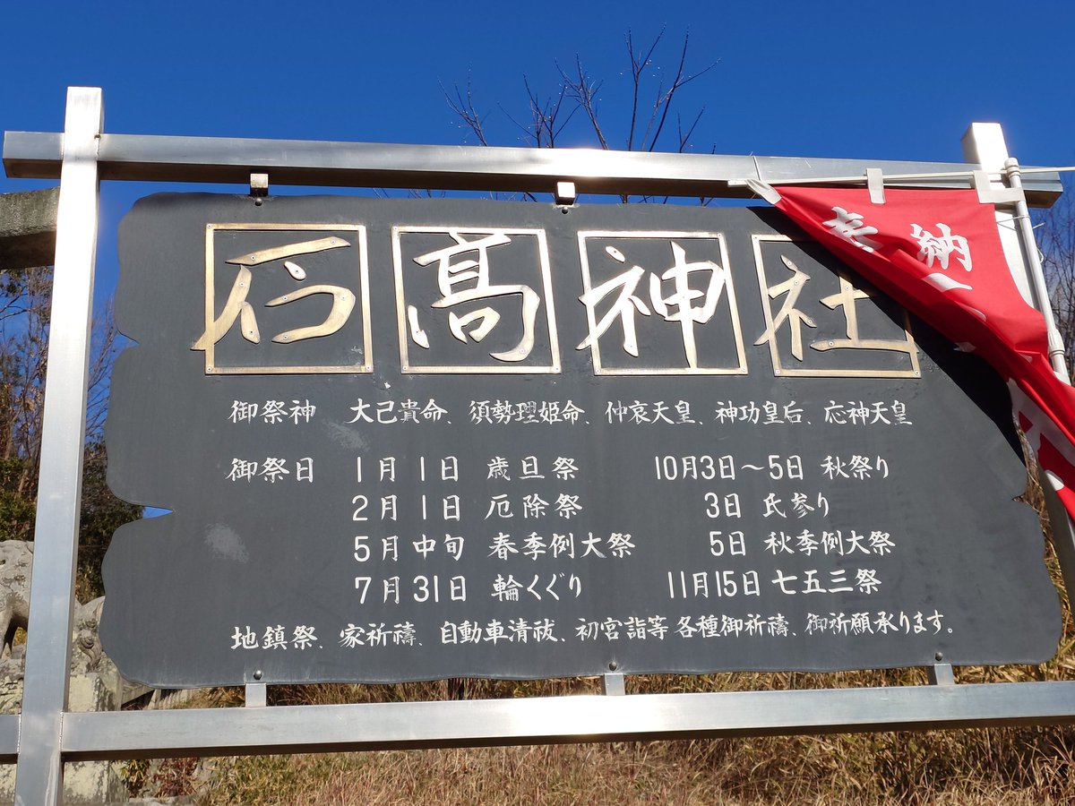 #足高神社

昨年は県外の有名神社や瀬織津姫命ゆかりの地を巡ってきましたが、「地元岡山のこと、意外と知らないよね」という家内の一言から、今年は地元の神社を丁寧に巡ることに。
1月25日の最初の一社は義姉に紹介してもらった 石高神社 です。
            instagram.com/reel/DUOPG2fgf…