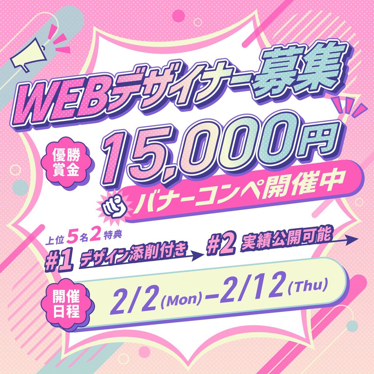 【 🍫WEBデザイナー募集🍫 】

第23回 バナーコンペ開催✨

【期間】
2/2(月)-2/12(木)

【結果発表】
2/14(土)

【コンペ形式】
賞金
1位：15,000円
2位：10,000円
3位：5,000円
上位5位まで無料添削&amp;実績公開可能

【応募条件】
・初心者可
・フォロー＆リポスト&amp;リプ

ご応募お待ちしてます！