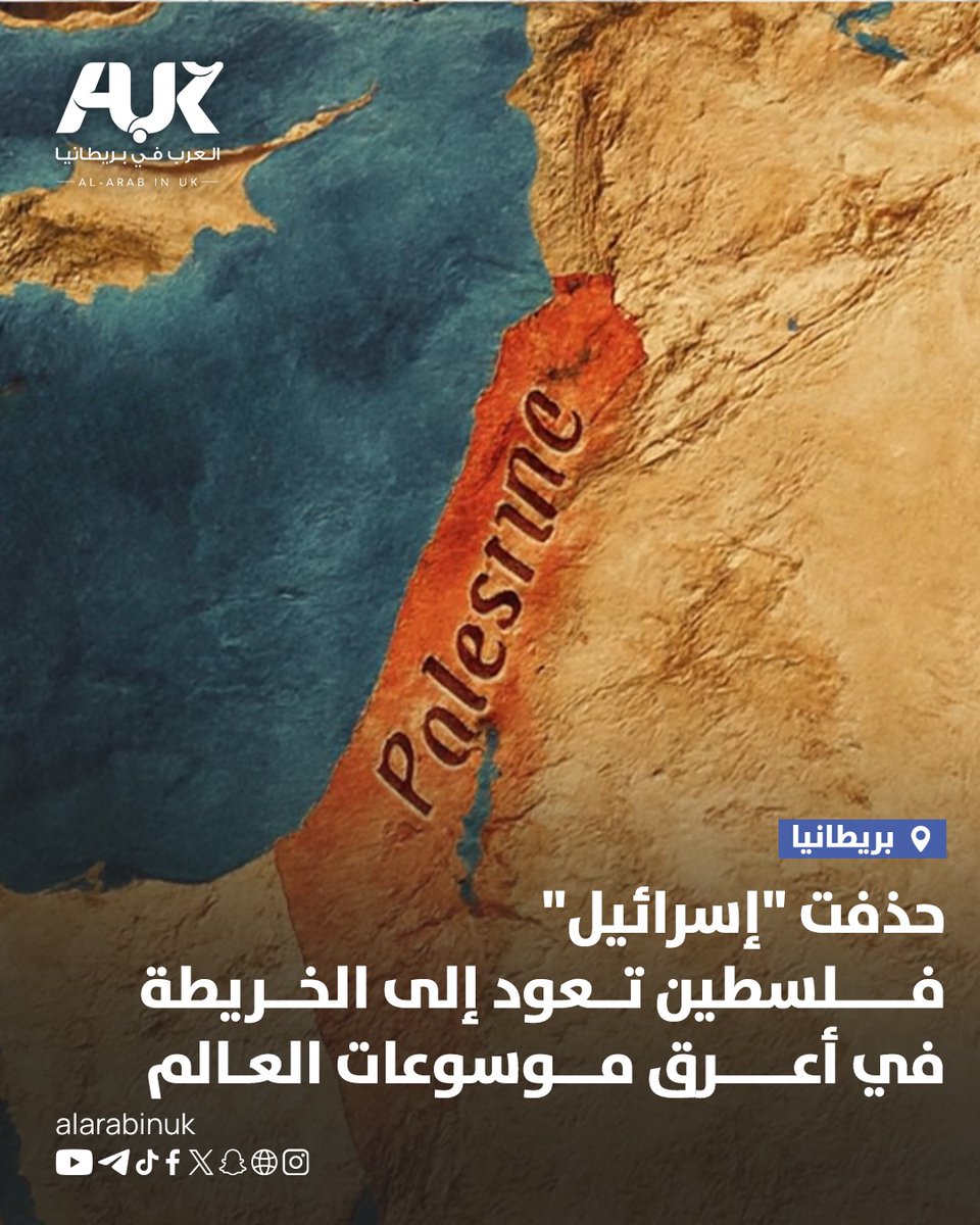 AlARABINUK's tweet photo. في خطوة أثارت جنون اللوبي الصهيوني، فجرت موسوعة "بريتانيكا" (Britannica) مفاجأة من العيار الثقيل بعد إدخال تغييرات تاريخية على موادها التعليمية للأطفال، اعتمدت فيها تسمية "فلسطين" لتعريف المنطقة الواقعة بين نهر الأردن والبحر الأبيض المتوسط.

واجهت الموسوعة هجومًا عنيفًا من قِبل مجموعات ضغط إسرائيلية في بريطانيا، بعدما استبدلت في موادها التعليمية اسم "إسرائيل" بـ "فلسطين" كتعريف جغرافي للمنطقة، وهو ما اعتبره "محامون بريطانيون من أجل إسرائيل" محوًا لوجود دولتهم.

بريتانيكا عرفت فلسطين بأنها الأرض الواقعة بين النهر والبحر، وهو المصطلح الذي يثير رعب المدافعين عن الاحتلال لكونه يثبت الحق التاريخي للفلسطينيين.

مجموعة "محامون بريطانيون من أجل إسرائيل" UKLFI طالبت بحذف المحتوى، مدعية أنه "غير دقيق تاريخيًا"، بينما يرى خبراء أن هذه الخطوة هي تصحيح لمسار تعليمي طالما همّش الرواية الفلسطينية.

#العرب_في_بريطانيا #AUK