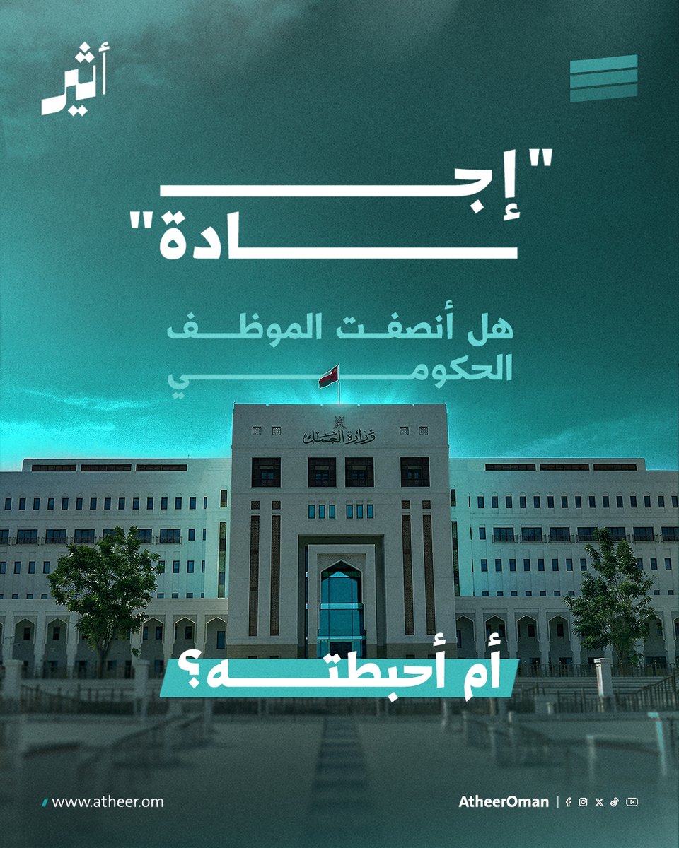 Atheer_Oman's tweet photo. #أثير |  "إجادة": هل أنصفت الموظف الحكومي أم أحبطته؟

بين من يراه أداة إنصاف ومن يصفه بمصدر إحباط، يفتح هذا الثريد ملف #إجادة بهدوء: ماذا أراد؟ ماذا حقق؟ وأين تعثّر؟

@Labour_OMAN https://t.co/Xxex3pAkhq