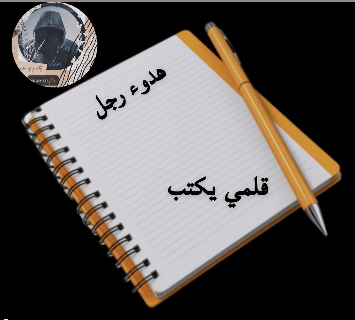 قلمي يكتب

وأنا
الذي يكسوني #الكبرياء
أُخفي الشوق
كما تُخفى الجراح تحت الحرير

كيف أشرح لك
أن المسافة بيني #وبينك
ليست بعدا
بل عناد قلب

يتقن التظاهر بالقوة
ويضع الشوق في #الظل
كي لا يرى
ولا #يقال