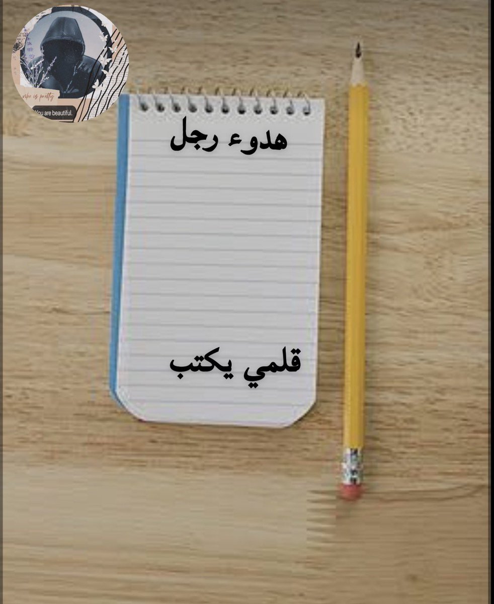 قلمي يكتب

وهكذا #نحن
ما كان يلمع في أعيننا
صار يرهقها
وما خضنا لأجله #حروب الأمس
نتركه اليوم
يمر بلا ثمن
ولا حتى #التفاتة

تبدلنا
أم أن الأشياء
فقدت قدرتها على #الإقناع
أم أن الروح
شبعت من الضجيج

واختارت الصمت #طريقا